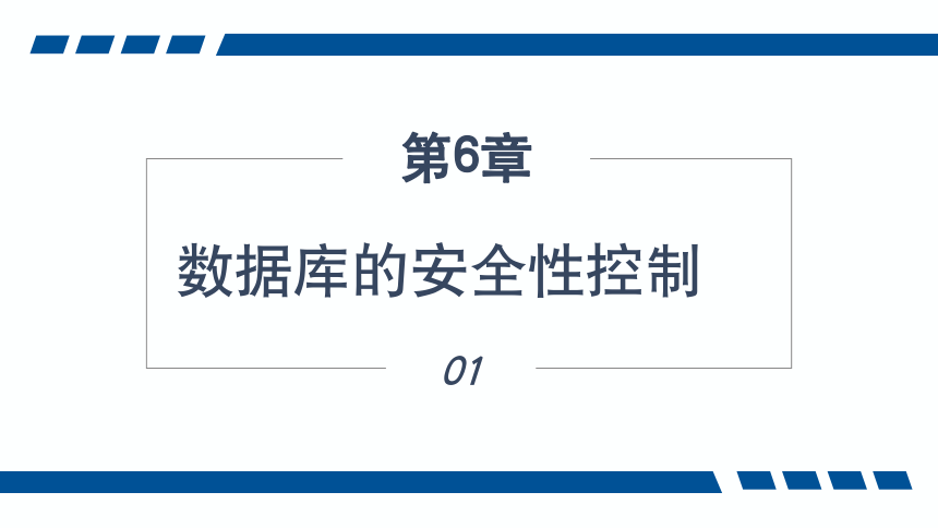 6.1数据库的安全性控制  课件(共26张PPT)-《数据库应用技术-SQL Server》同步教学（人民邮电版）