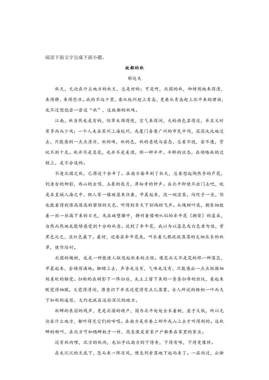 14.1《故都的秋》同步练习（含答案）2023-2024学年统编版高中语文必修上册