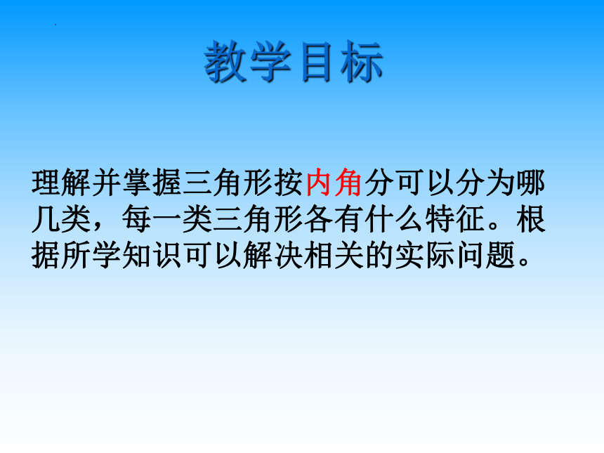 西师大版四年级下册数学第四单元《三角形的分类》（课件）(共22张PPT)