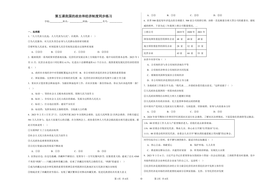 第五课我国的政治和经济制度同步练习（含解析）2023——2024学年初中道德与法治统编版八年级下册