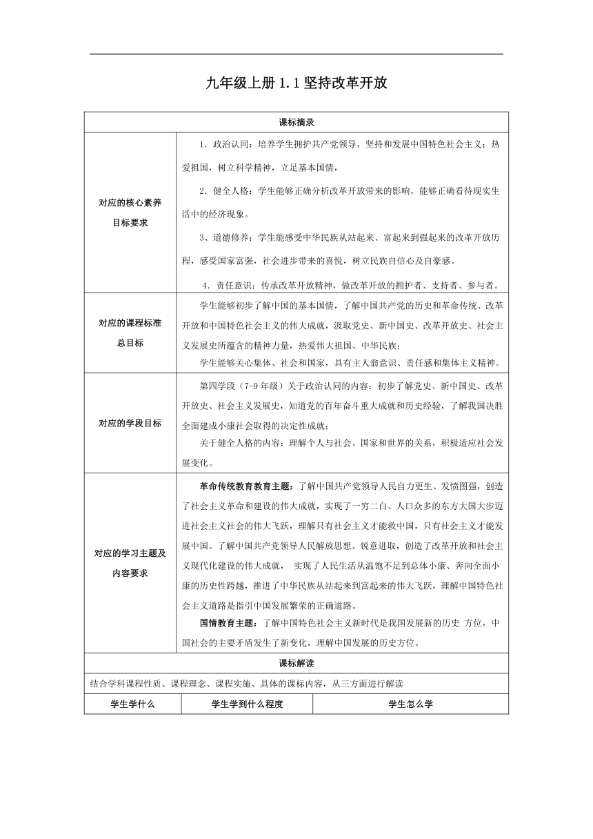 【核心素养目标】  1.1 坚持改革开放 教案（表格式）