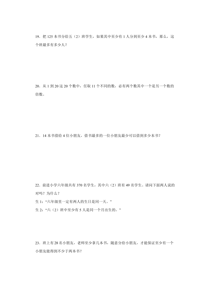 2023-2024学年人教版小学数学六年级下册第五单元《鸽巢问题》知识梳理+高频考题（含答案解析）