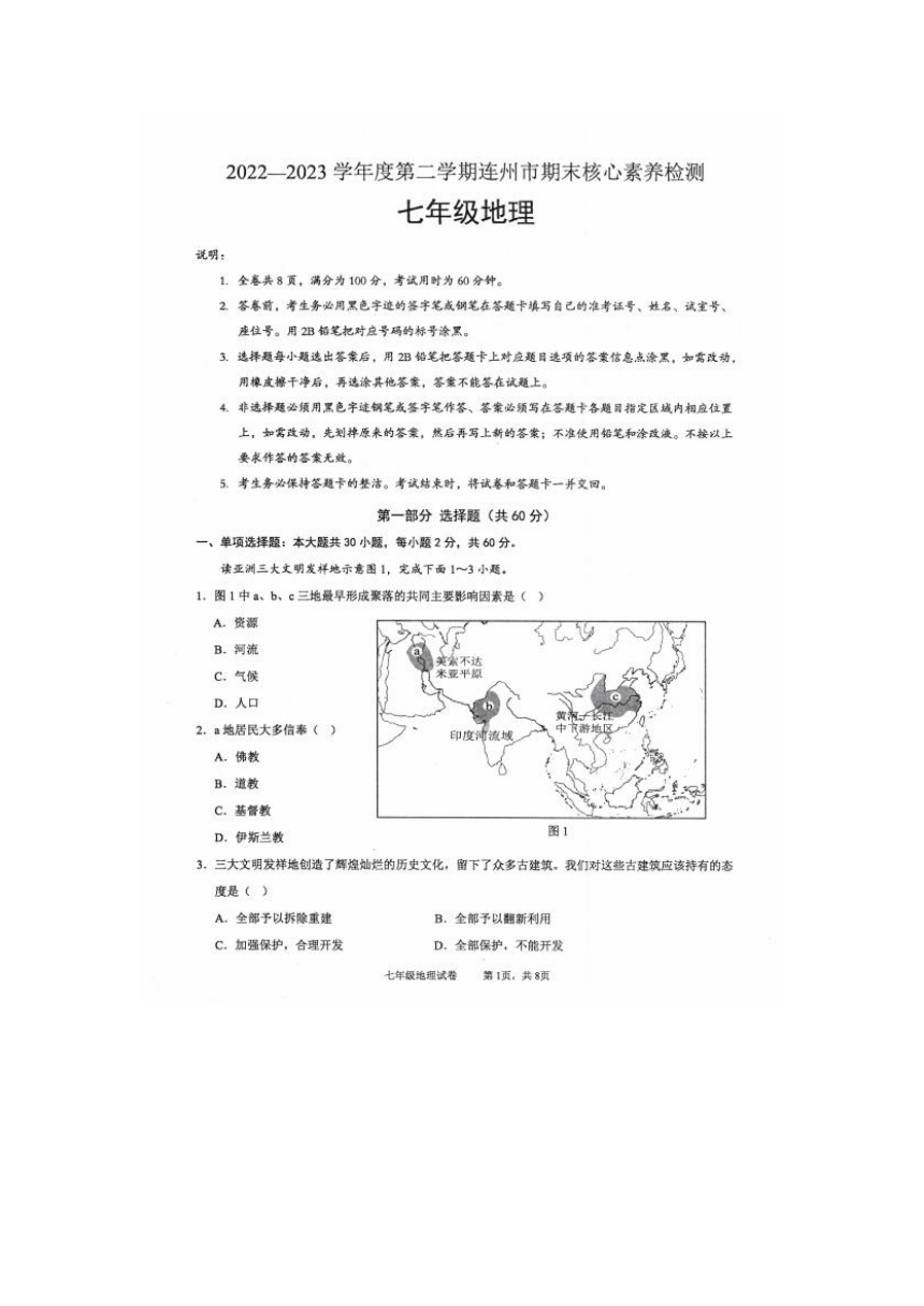 广东省清远市连州市2022-2023学年七年级下学期期末考试地理试题 (图片版无答案)