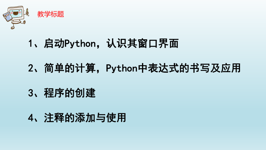 第4课 初识python 课件(共16张PPT)青岛版（2019）初中信息技术第三册