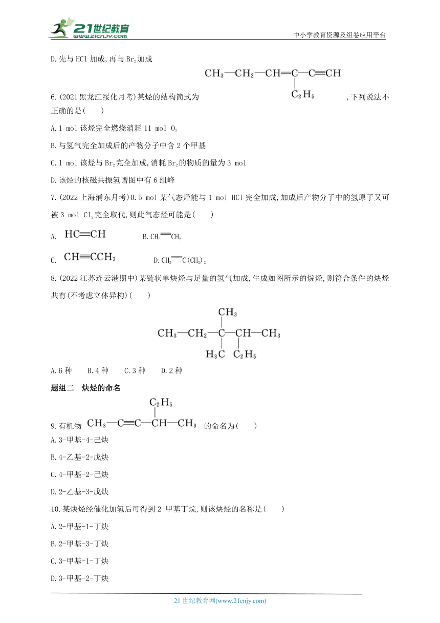 2024人教版新教材高中化学选择性必修3同步练习--第2课时　炔烃（含解析）