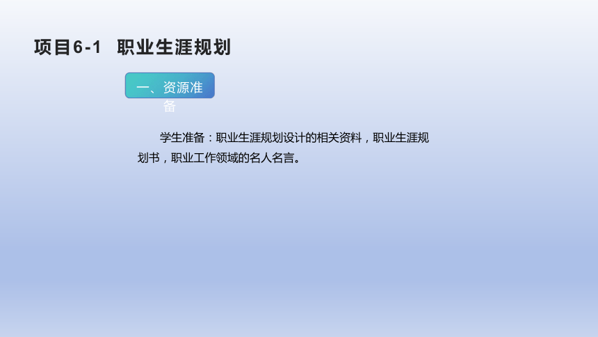 项目6-1  职业生涯规划    课件(共15张PPT)-中职《计算机应用基础》同步教学（江苏教育出版社）