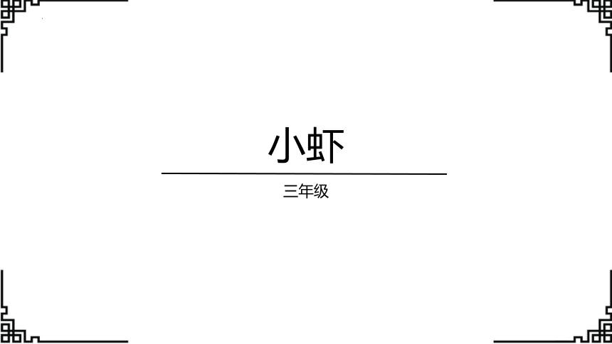 15.《小虾》课件(共24张PPT)