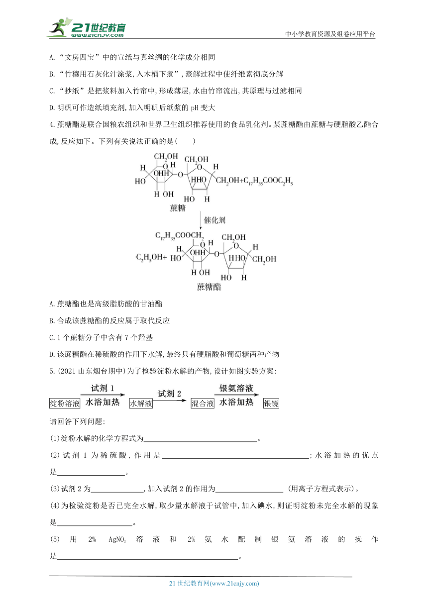 2024人教版新教材高中化学选择性必修3同步练习--第2课时　二糖　多糖（含解析）