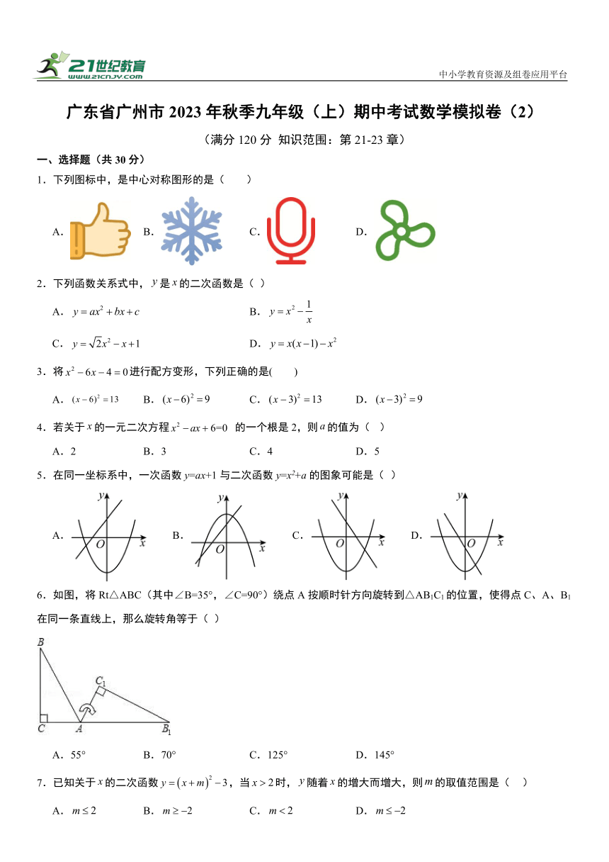 【广州专用】2023年秋季九年级（上）期中考试数学模拟卷（2） （含解析）