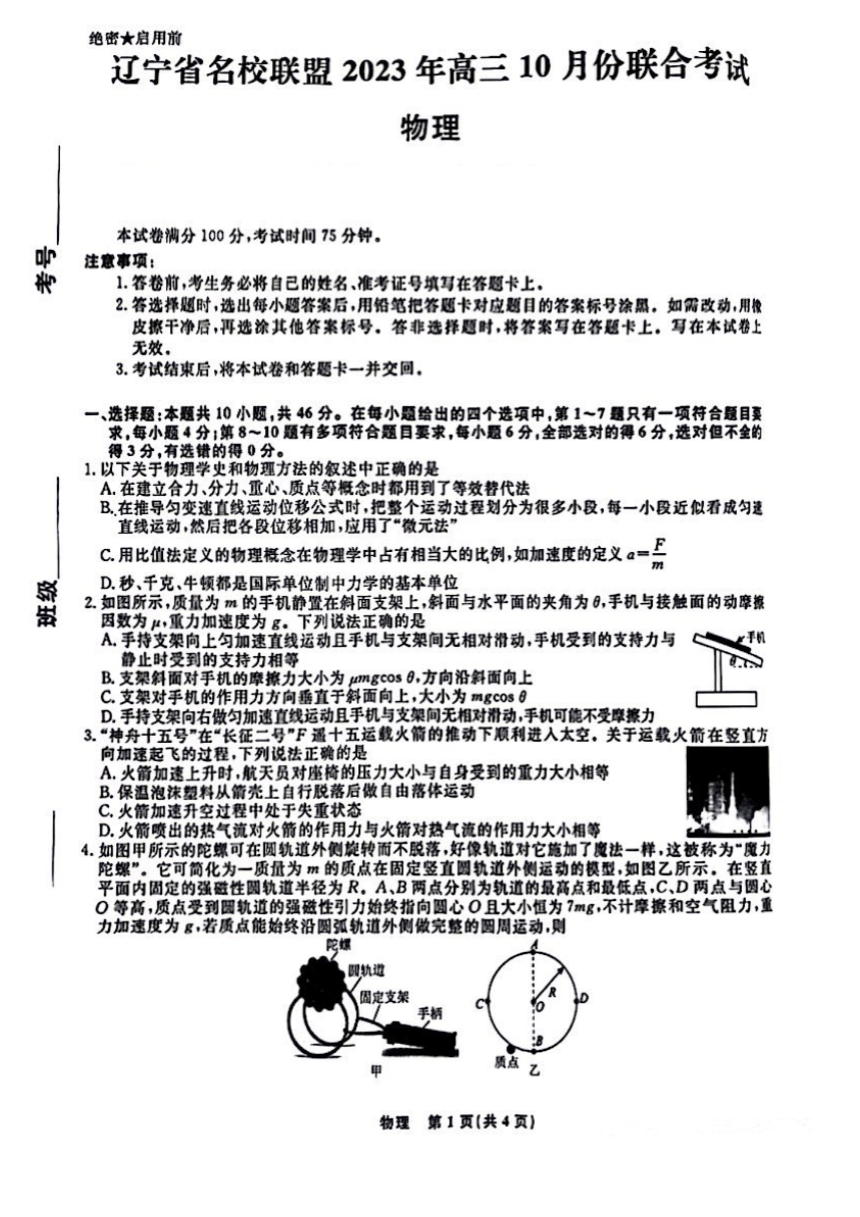 辽宁省名校联盟2023-2024学年高三上学期10月联合考试物理试卷（扫描版含解析）