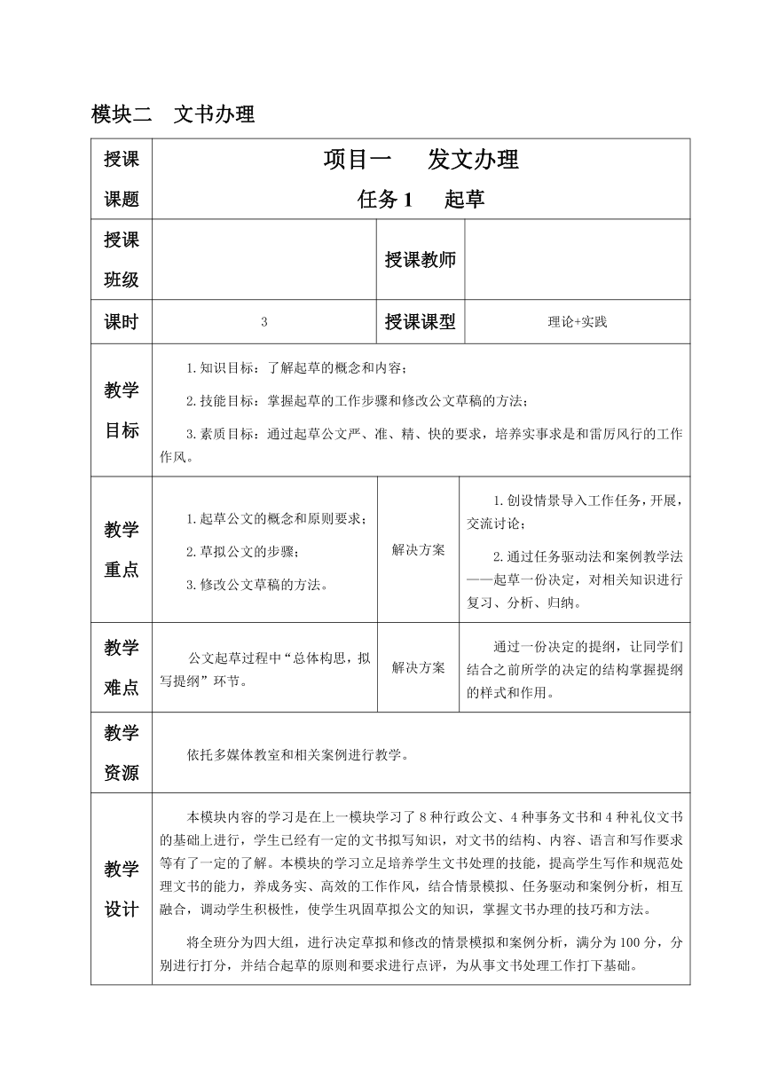 2.1.任务1 起草 教案（表格式）《文书拟写与档案管理》同步教学（高教版）