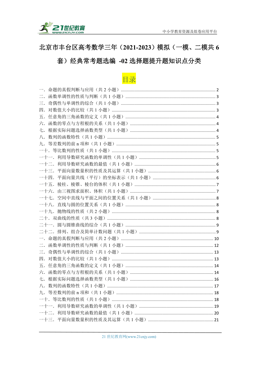 北京市丰台区高考数学三年（2021-2023）模拟（一模、二模共6套）经典常考题选编（含答案） -02选择题提升题知识点分类
