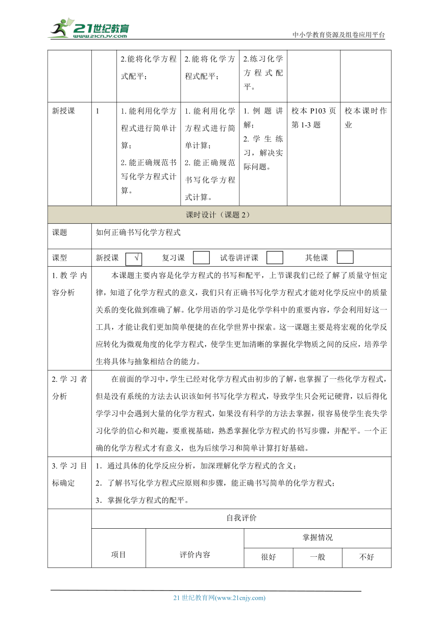 【大单元整体教学设计】人教版初中化学九年级上册 第五单元 化学方程式 课题2 如何正确书写化学方程式