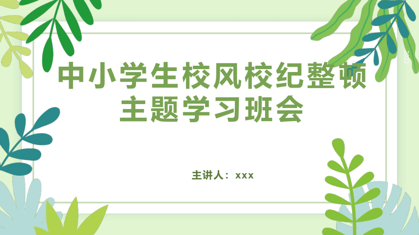 中小学生校风校纪整顿主题学习班会课件(共27张PPT)