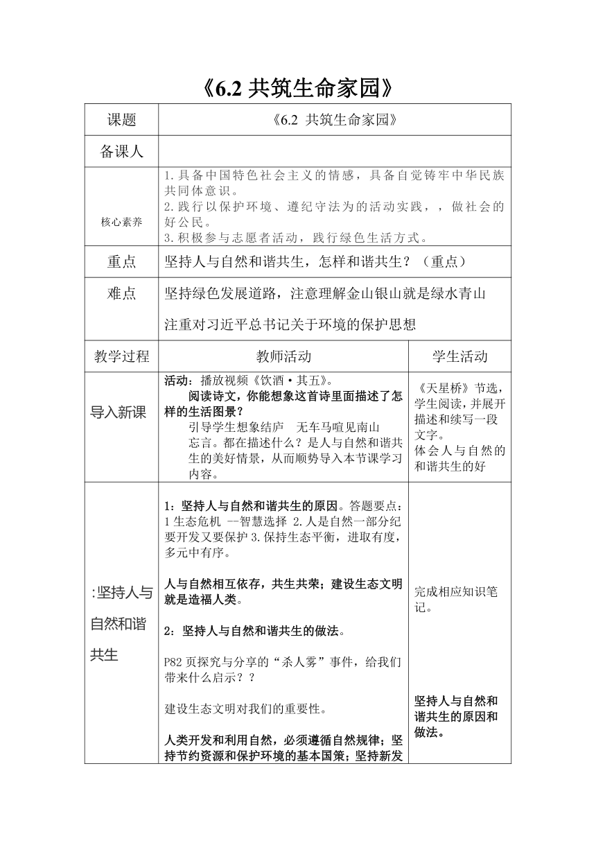 （核心素养目标）       6.2 共筑生命家园 教案（表格式）