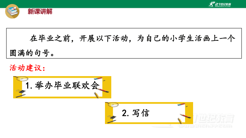 统编版语文六年级下册第六单元 综合性学习：难忘的小学生活  依依惜别  课件