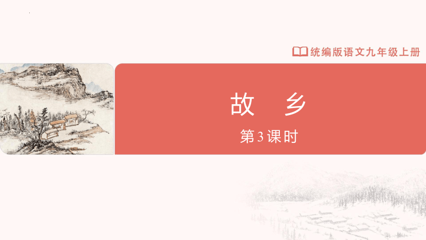 15《故乡》（第3课时）课件(共28张PPT)