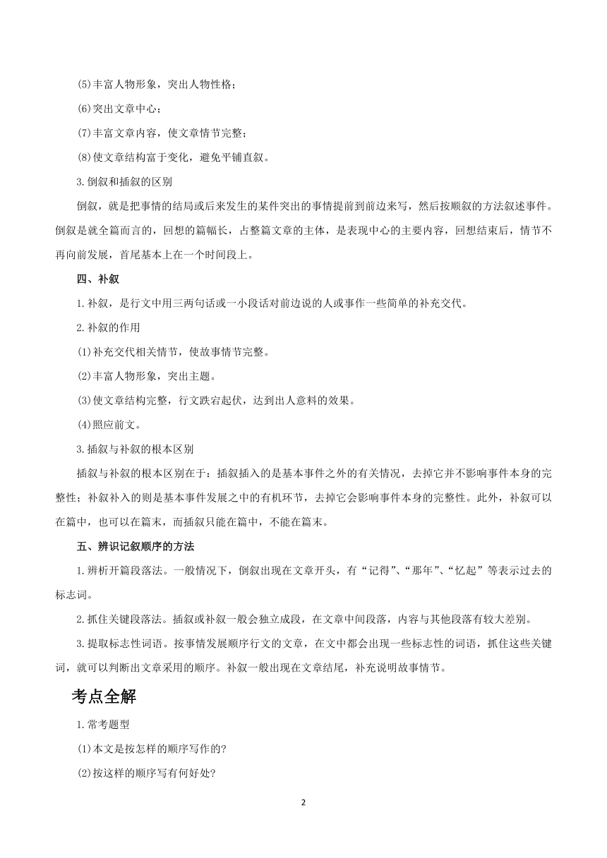 2024年中考语文记叙文阅读专讲专练：记叙顺序（素材）