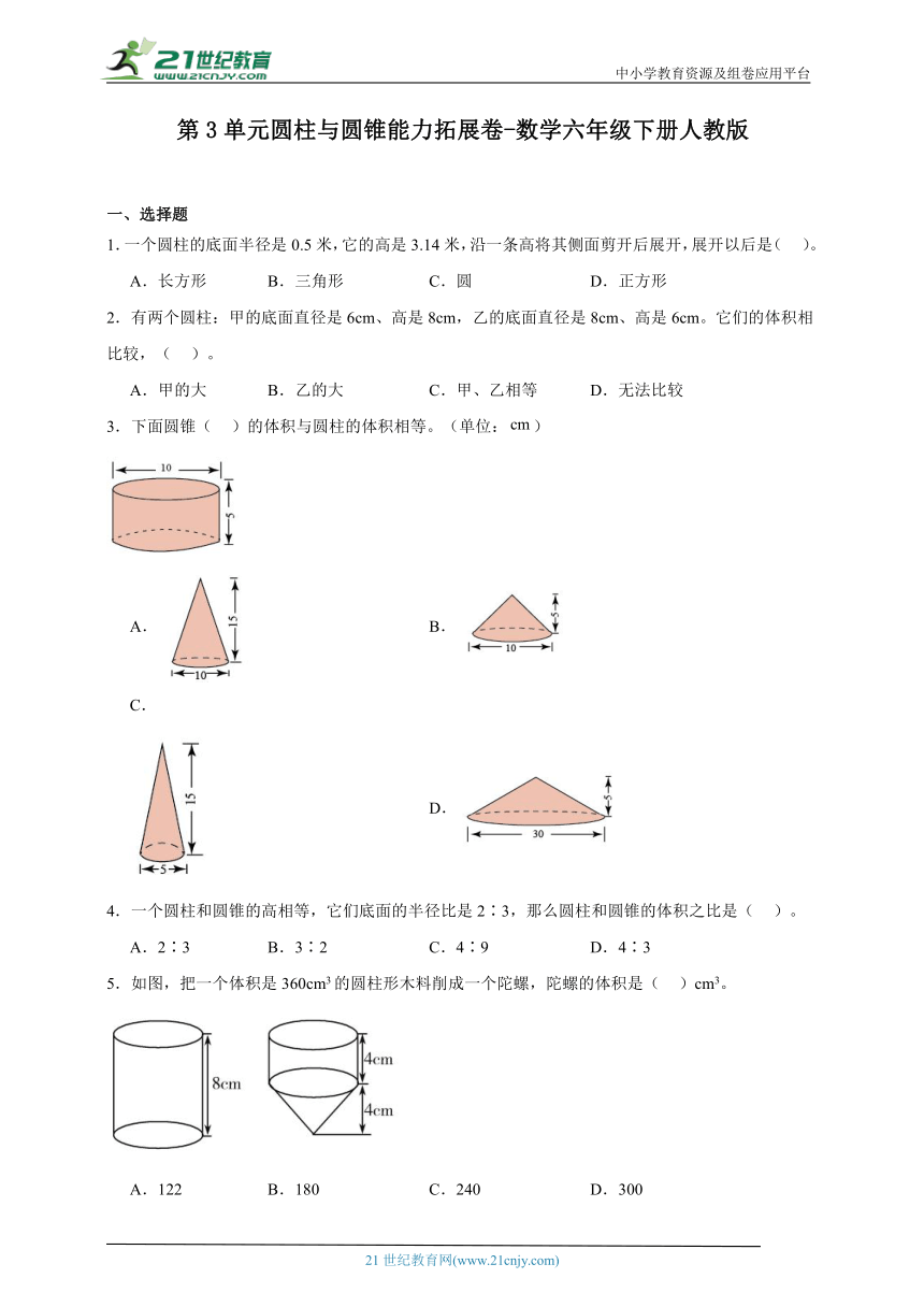 第3单元圆柱与圆锥能力拓展卷-数学六年级下册人教版（含答案）