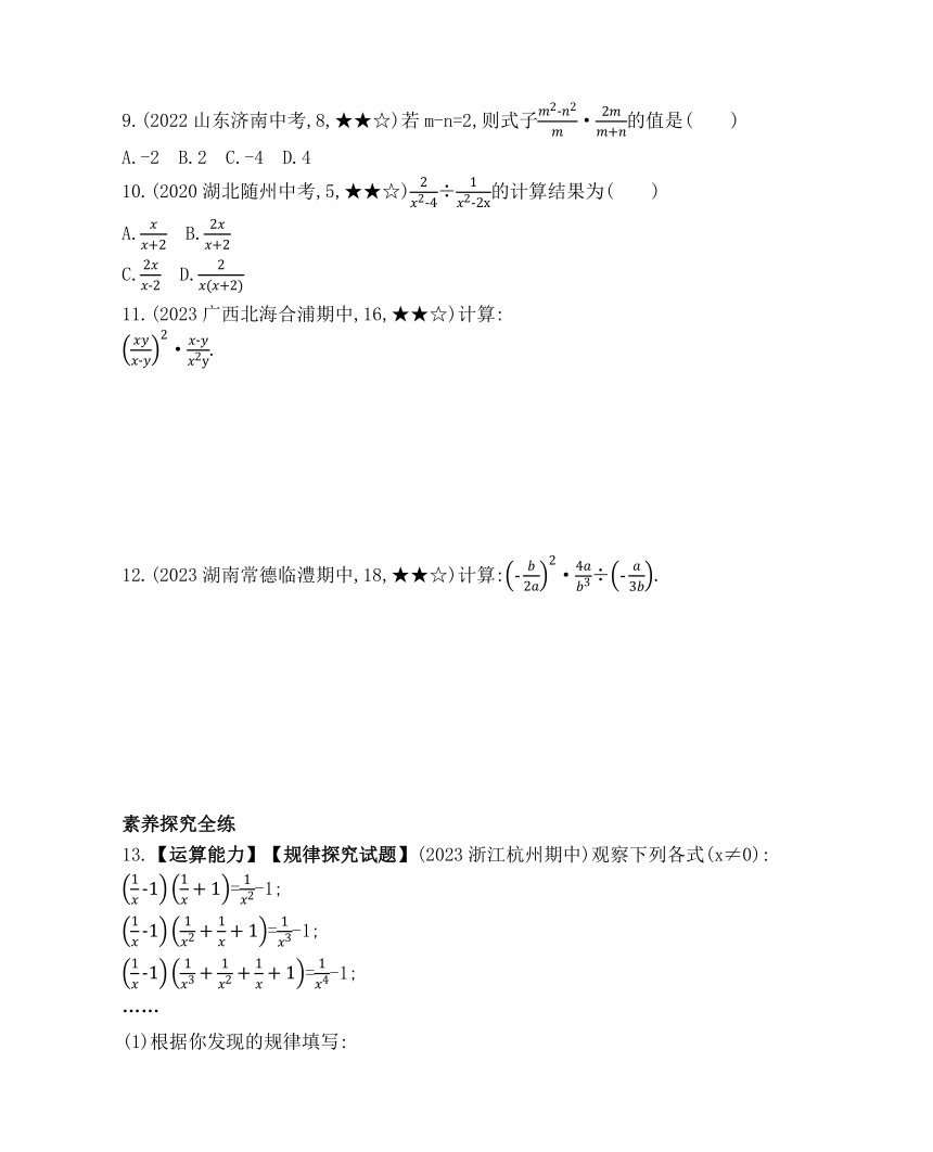 湘教版八年级数学上册1.2 分式的乘法和除法 素养提升练（含解析）