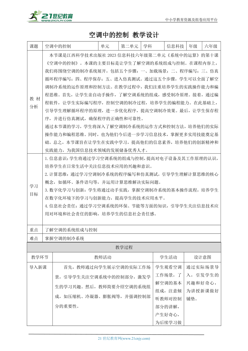 第10课 主题活动：空调中的控制 教案2 六下信息科技赣科学技术版