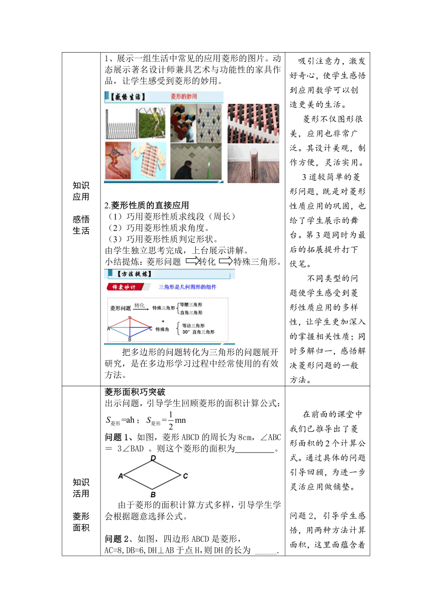 北师大版数学九年级上册 1.1.3 菱形的性质与判定综合应用教学设计（表格版）