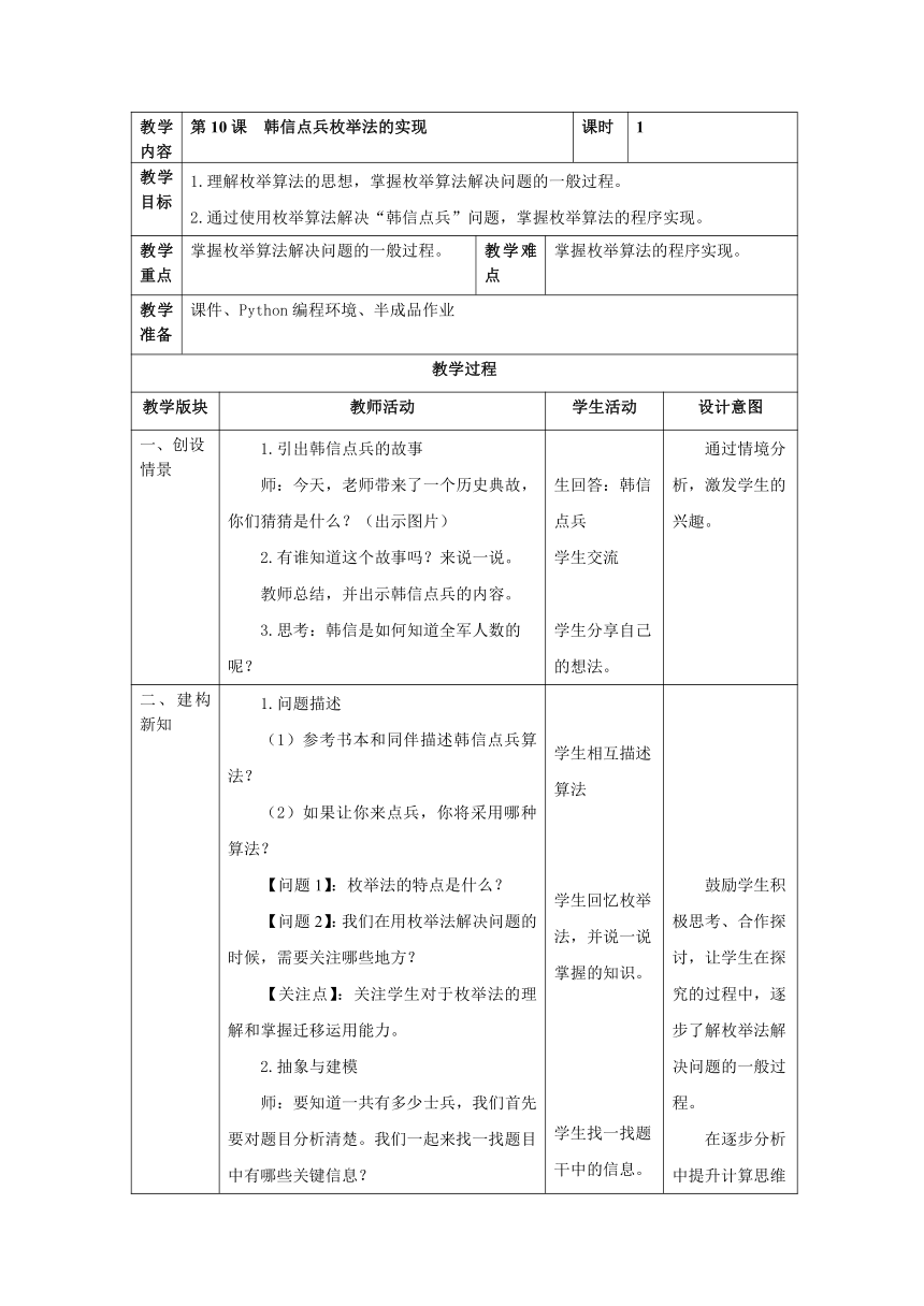 六上第10课 “韩信点兵”枚举法的实现 教案（表格式）浙教版（2023）信息科技