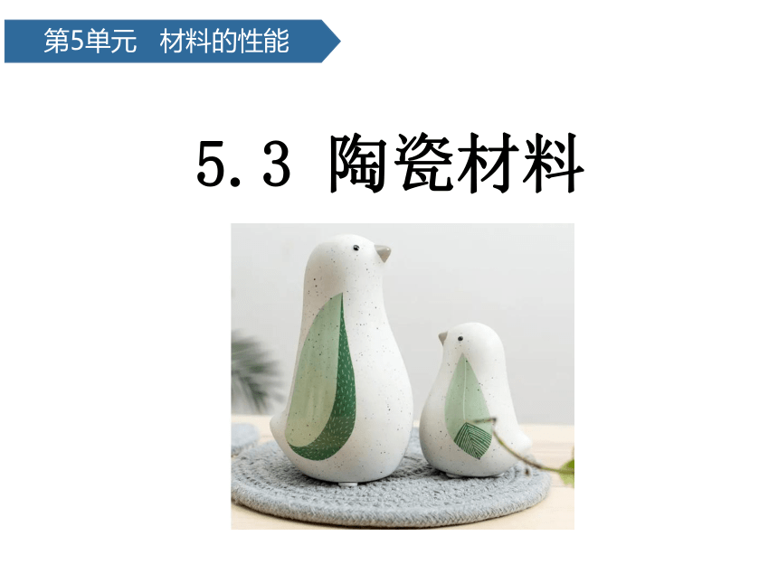 青岛版（六三制2017秋） 五年级上册20.陶瓷材料课件（16张PPT)