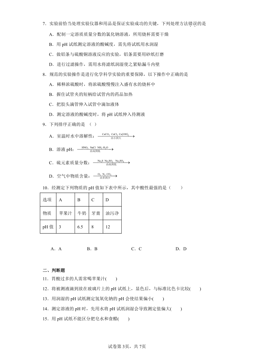 第七章基础实验7溶液的酸碱性同步练习 (含解析)沪教版（全国）初中化学九年级下册