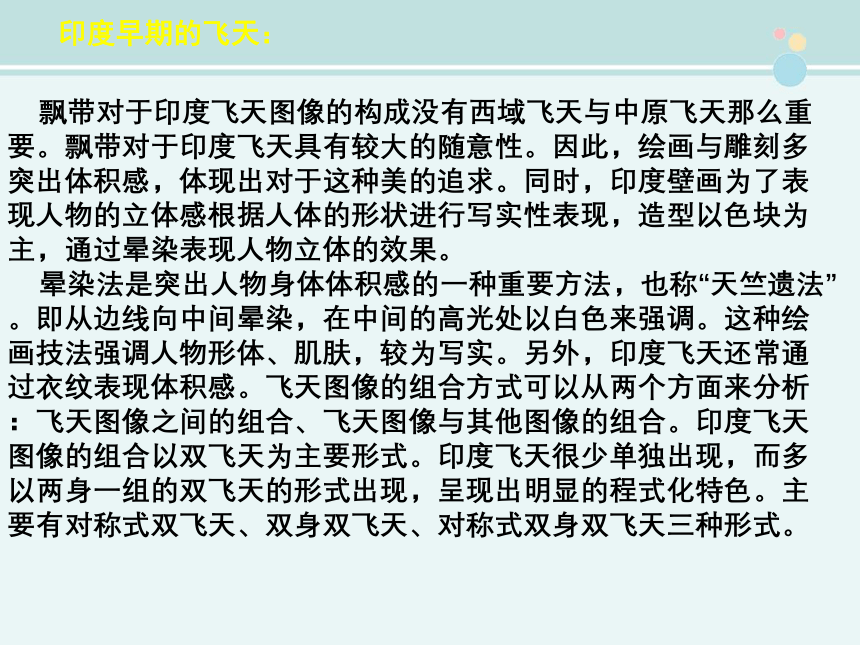 小学美术人美版四年级上册6.飞天（一）教学课件(共41张PPT内嵌视频)