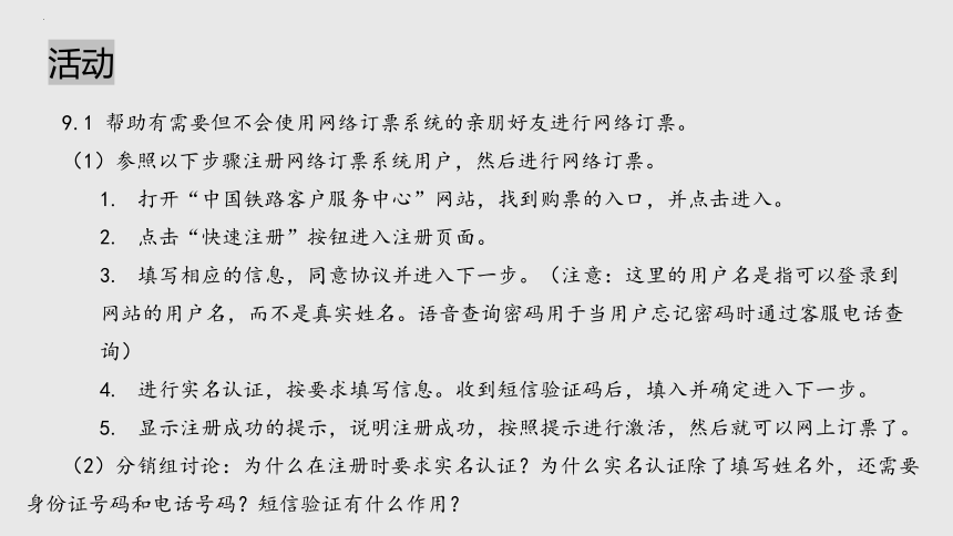 项目九 研究网络订票系统安全问题-信息系统安全风险与防范方法-高中信息技术（沪科版2019必修2）(共21张PPT)