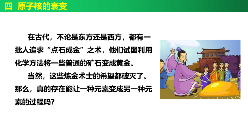 5.1 原子核的组成  5.2 放射性元素的衰变-高二物理课件（人教2019选择性必修第三册）（32张PPT）