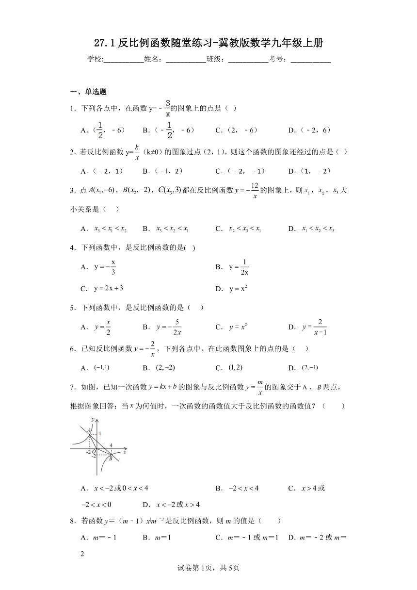 27.1反比例函数随堂练习（含答案）冀教版数学九年级上册