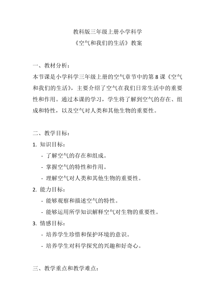 教科版（2017秋） 科学 三年级上册 2.8空气和我们的生活 教案