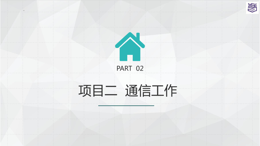 项目二 通信工作 课件(共22张PPT)《秘书实务》同步教学（高教版）