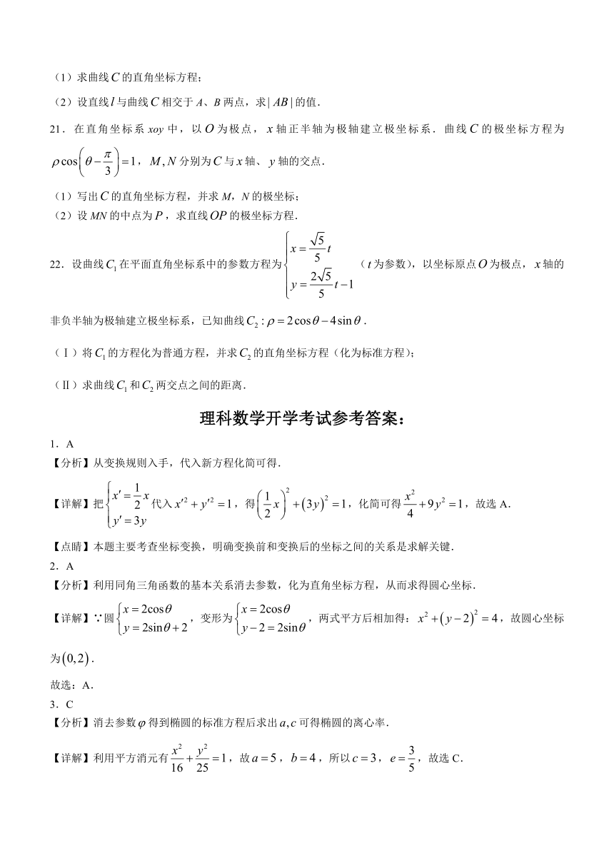 青海省西宁市海湖中学2023-2024学年高三上学期开学考试（理科）数学试题（Word版含答案）