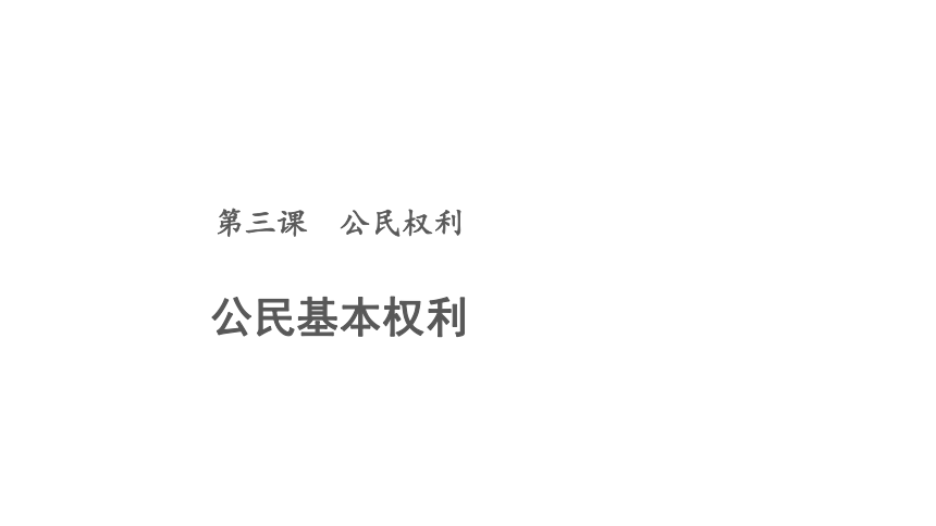 3.1  公民基本权利 课件(共30张PPT)+嵌入视频