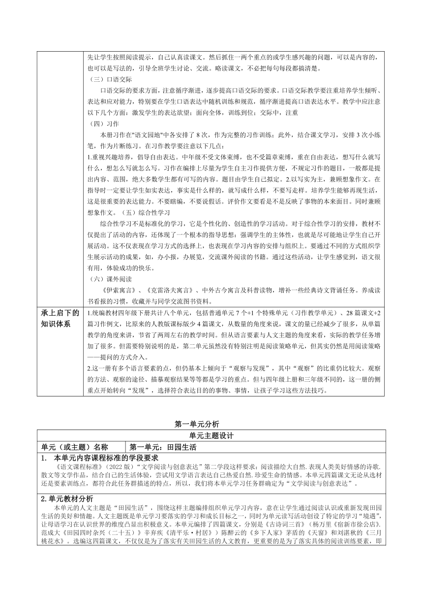 部编版四年级下册语文第一单元集体备课教案（表格式）