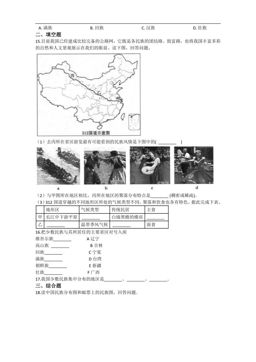 湘教版地理八年级上册1.4中国的民族同步测试（含解析）