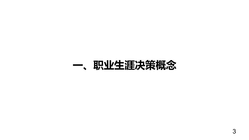 第八单元 职业生涯决策 课件(共50张PPT)《 职业生涯规划（第三版）》（高教版）