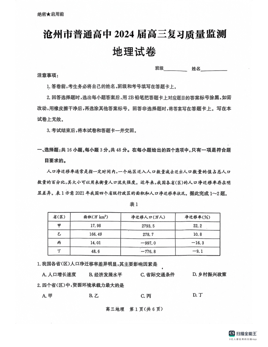 河北省沧州市联考2023-2024学年高三上学期10月复习质量监测地理试题（扫描版含解析）
