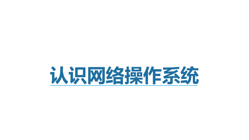 中职《Windows Server 网络操作系统项目教程》（人邮版·2021）1 认识网络操作系统 同步课件(共21张PPT)