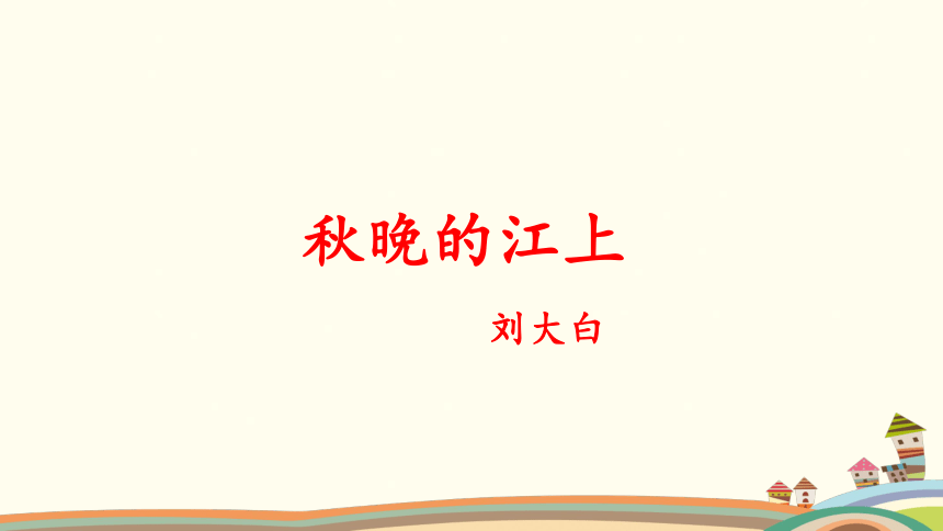 统编版语文四年级上册3《现代诗二首》（课件）（共41张ppt）