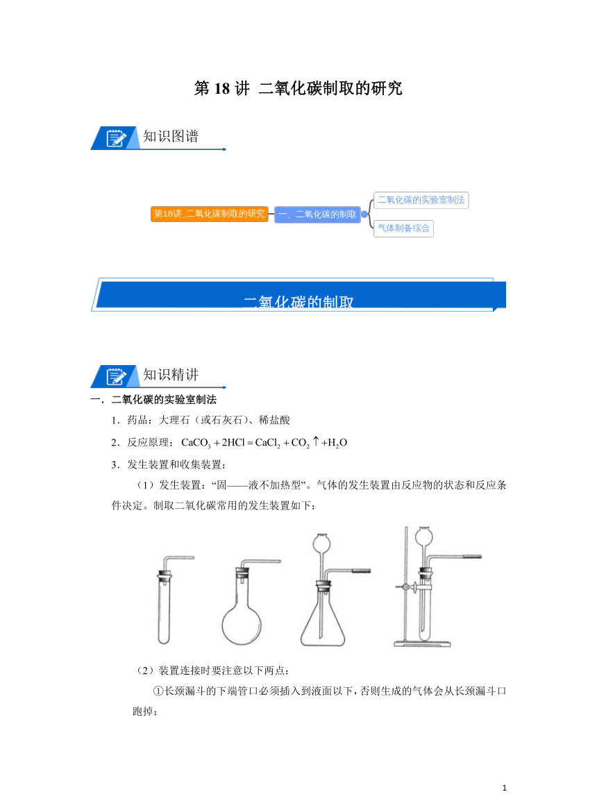 化学人教版九上同步讲义：第18讲 二氧化碳制取的研究（含解析）