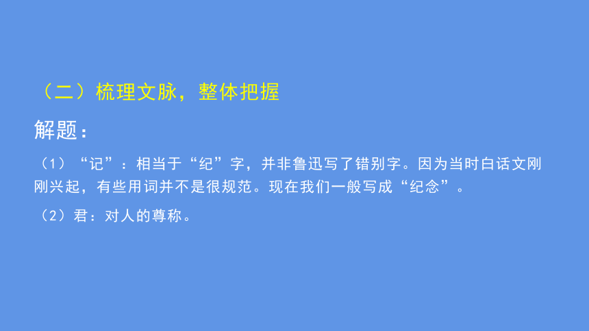 6.1记念刘和珍君（第一课时）课件(共37张PPT)-高中语文统编版（2019）选择性必修中册
