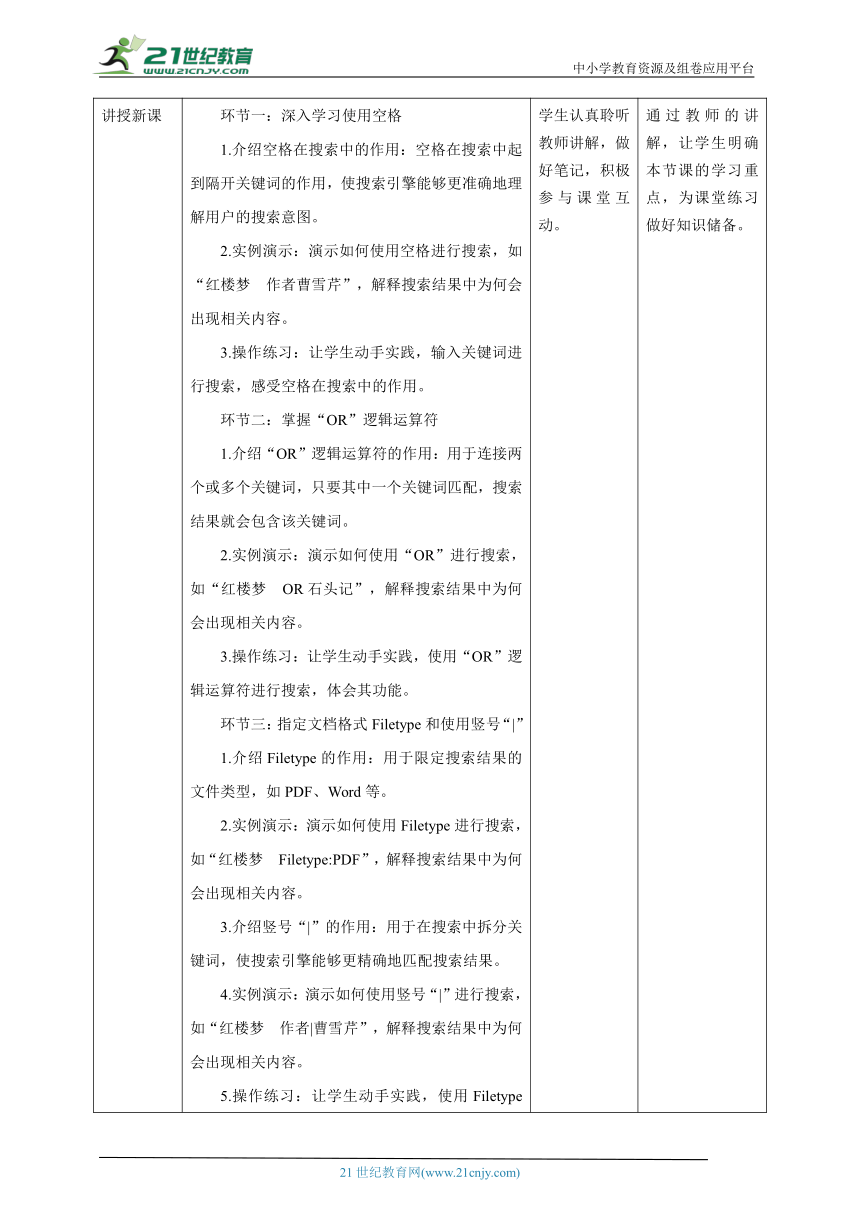 第8课 搜索技巧 教案1 三下信息科技赣科学技术版