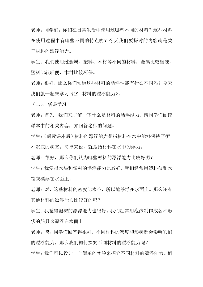 青岛版六三制五年级上册科学第4单元   地球和地表 19. 材料的漂浮能力  教学设计