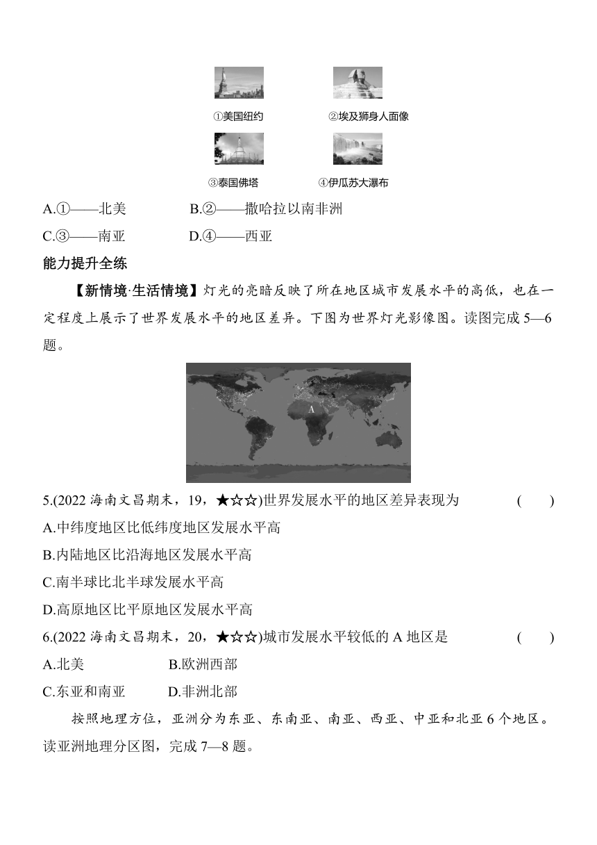 中图版（北京）地理八年级上册4.3世界地理区域的划分(选学)素养提升练（含解析）