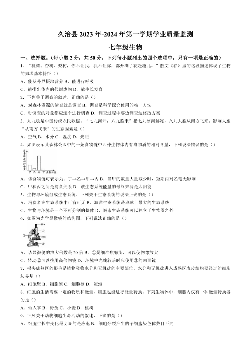 青海省果洛州久治县2023-2024学年七年级上学期期末考试生物试题（含答案）