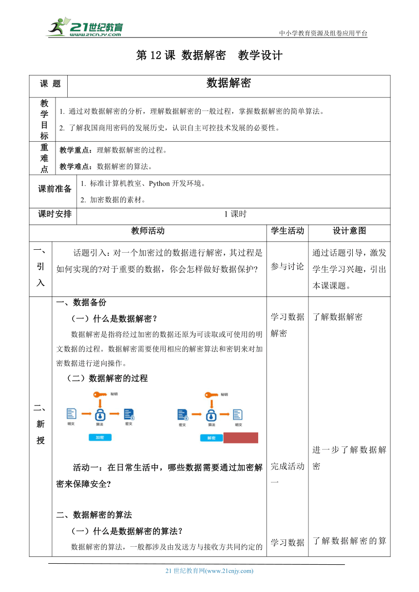 浙教版（2023）八上第12课 数据解密 教案